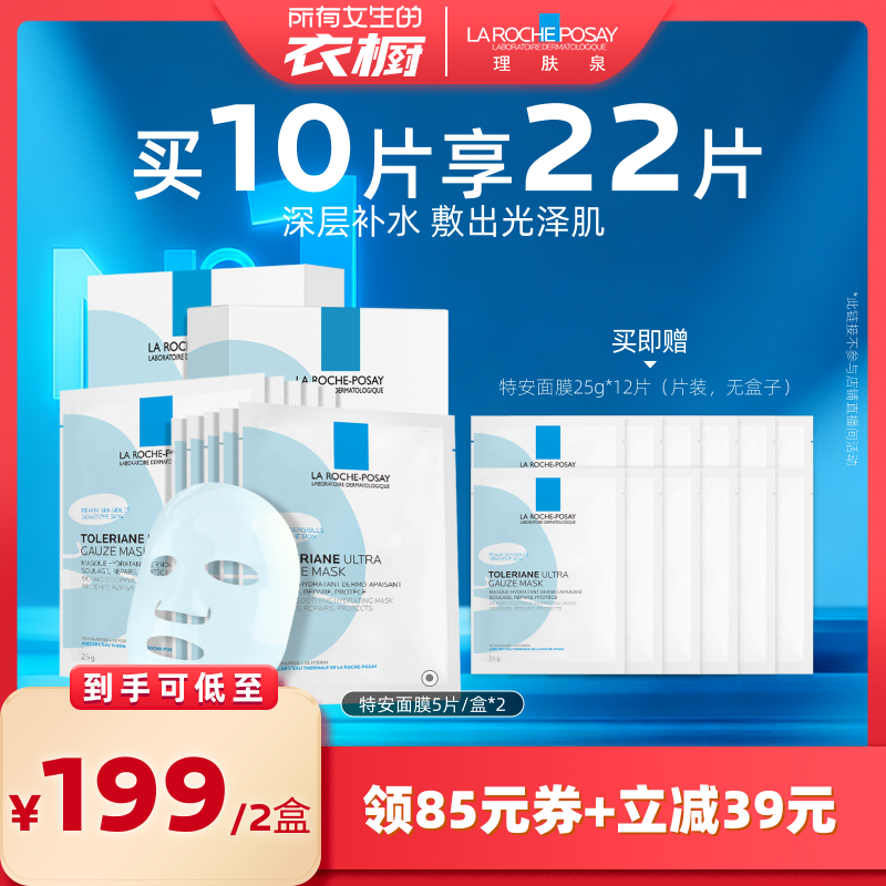 【所有女生的衣橱直播间】理肤泉特安面膜深层补水滋润平衡*