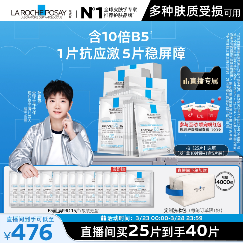 【孙颖莎推荐】理肤泉B5面膜PRO补水保湿紧急修护舒缓敏肌