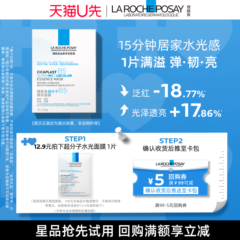 理肤泉超分子B5精华面膜修护焕亮