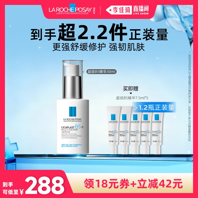 理肤泉超级B5精华修护保湿舒缓