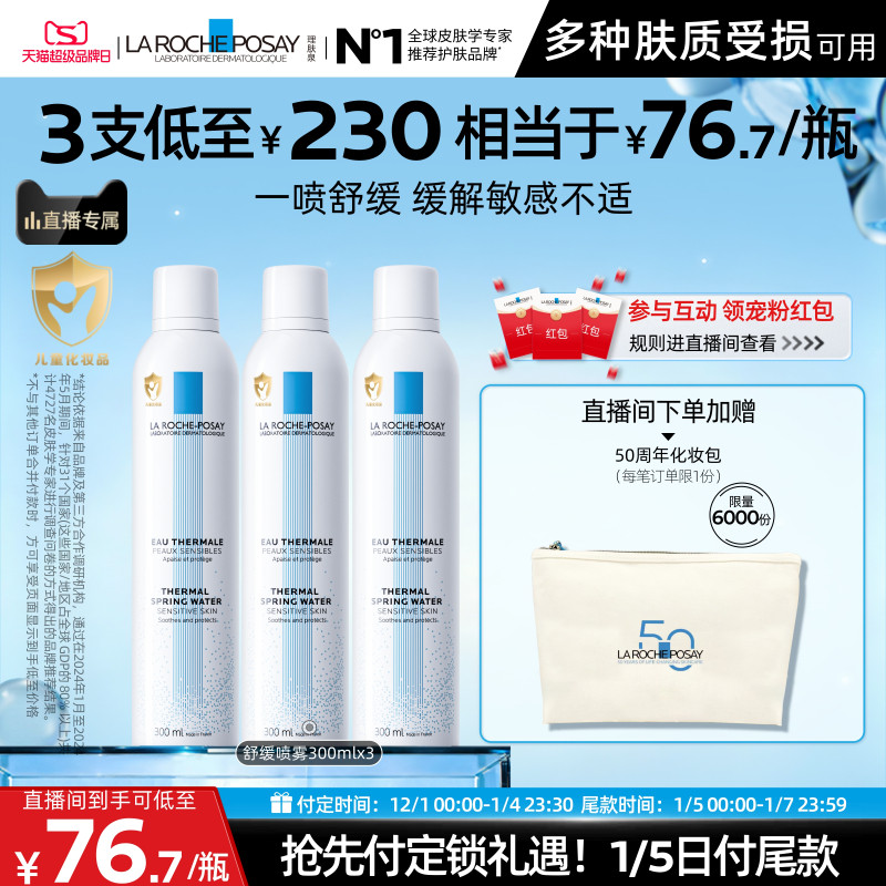 【直播间立即预定】理肤泉舒缓喷雾300ml*3爽肤水缓解泛红