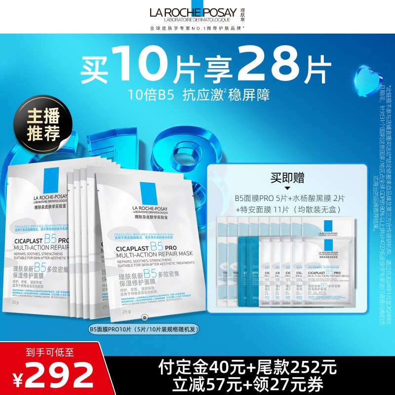 【付定金，达人直播】理肤泉B5面膜PRO补水保湿修护敏感肌O