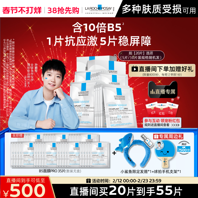 【孙颖莎推荐】理肤泉B5面膜PRO补水保湿紧急修护舒缓B