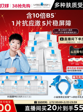 【孙颖莎推荐】理肤泉B5面膜PRO补水保湿紧急修护舒缓B