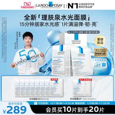 理肤泉B5精华水光面膜修护焕亮