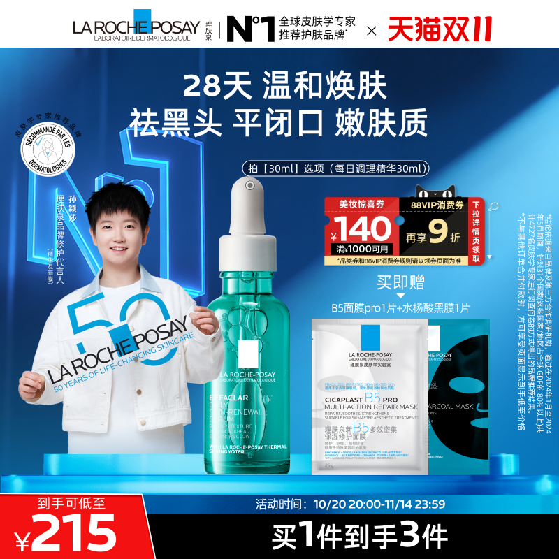 【双11立即抢购】理肤泉清痘每日调理精华液水杨酸淡化痘痕祛痘B