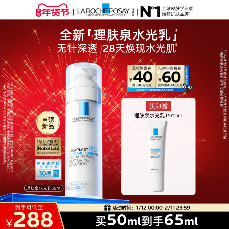 【重磅新品】理肤泉B5修护水光乳液舒缓保湿抗皱紧致褪红焕亮