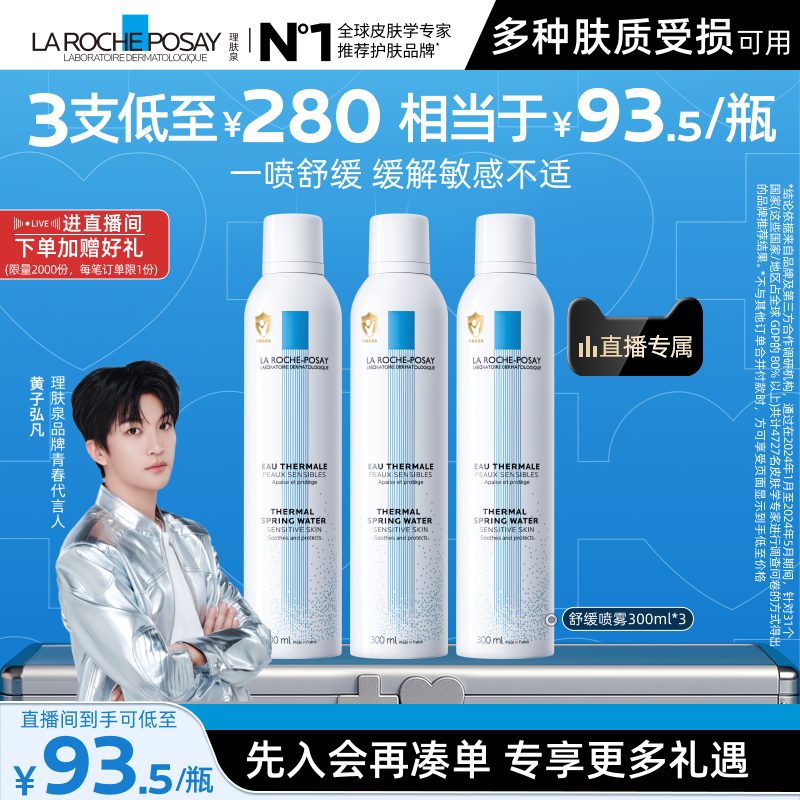 【黄子弘凡推荐】理肤泉舒缓喷雾300ml*3爽肤水缓解泛红