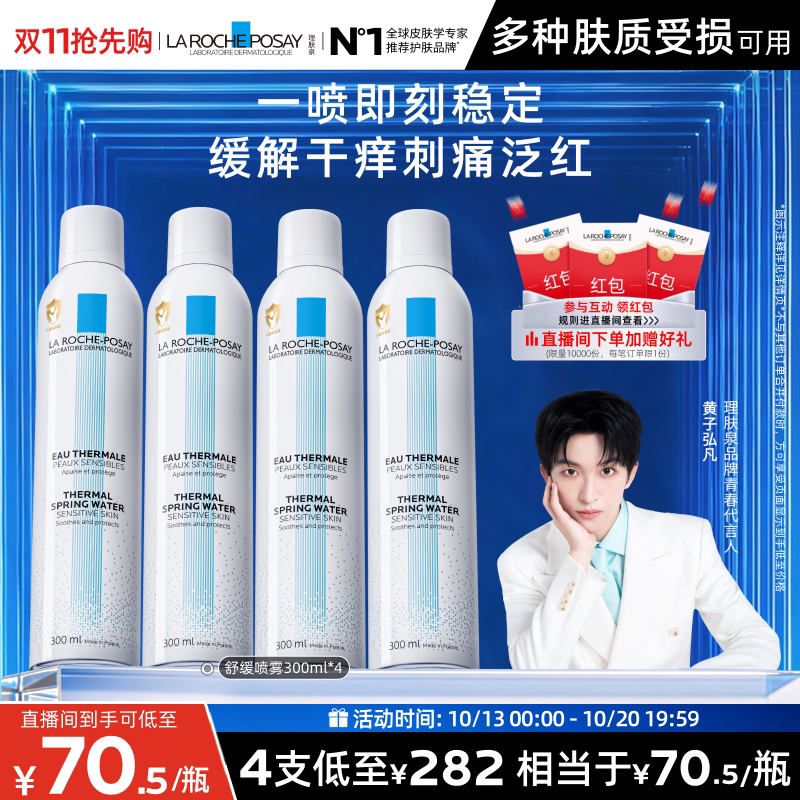 【黄子弘凡推荐】理肤泉舒缓喷雾300ml*4爽肤水缓解泛红B