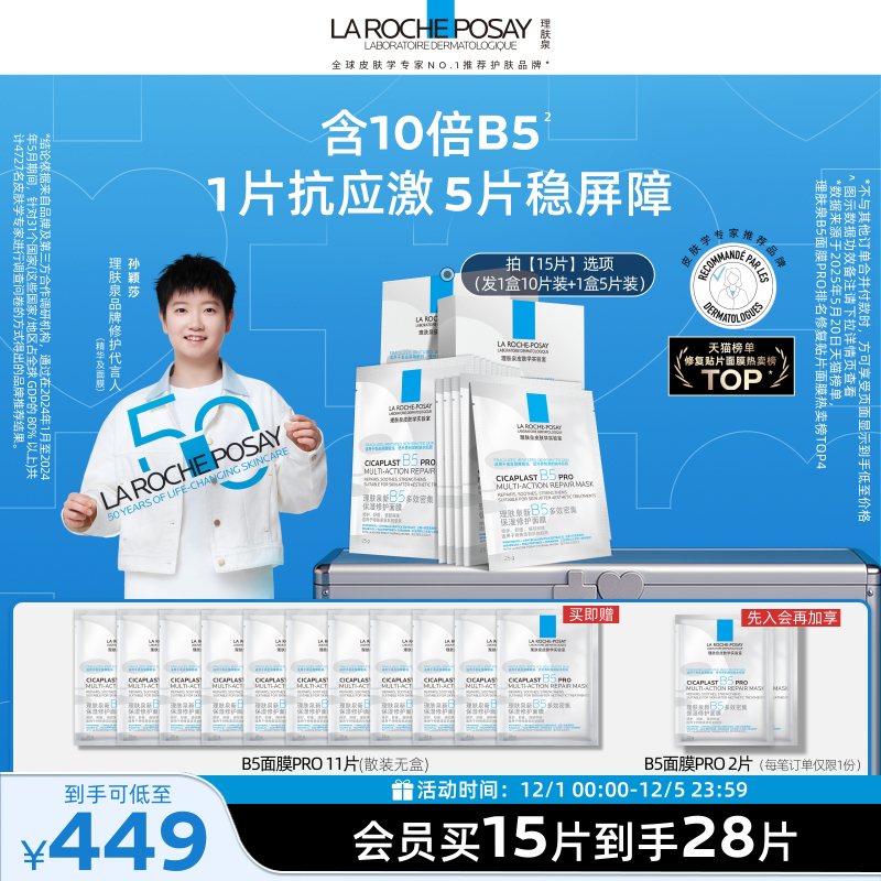 理肤泉新B5保湿修护面膜舒缓