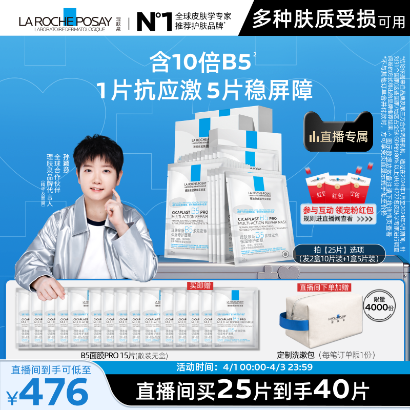 【孙颖莎推荐】理肤泉B5面膜PRO补水保湿紧急修护舒缓B