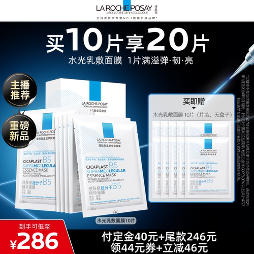 理肤泉B5精华水光面膜修护焕亮