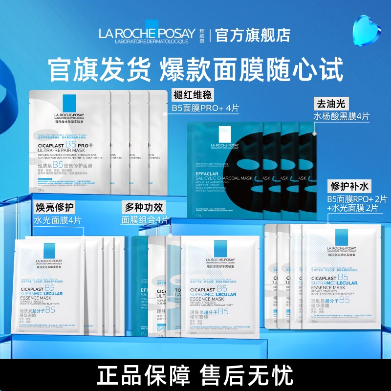 【百补】理肤泉B5面膜PRO+水杨酸黑膜修护补水舒缓敏感肌控油V