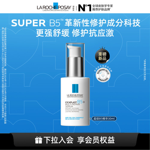 理肤泉超级B5精华修护保湿舒缓