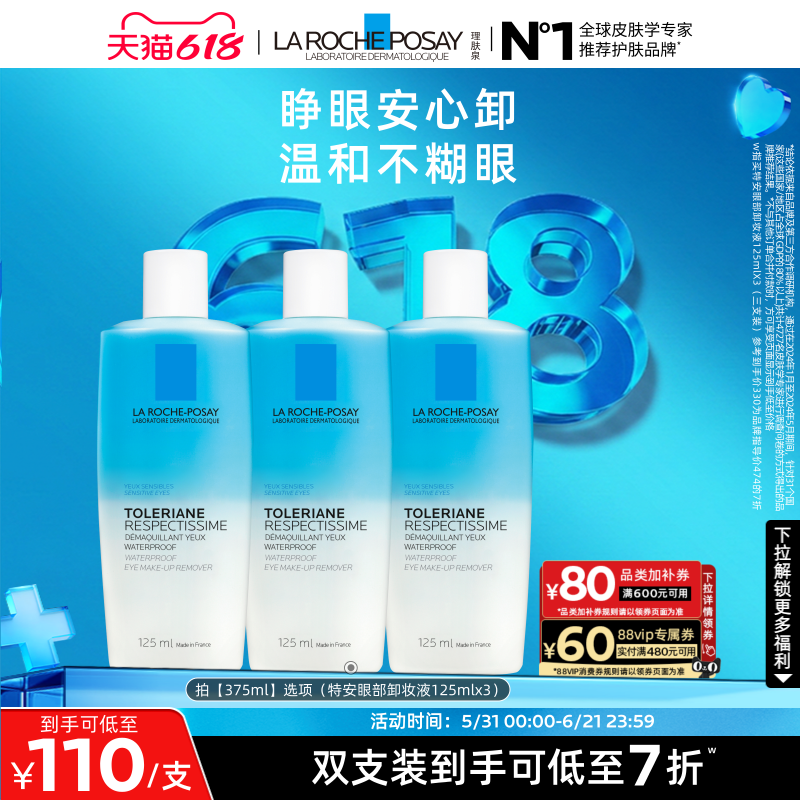 理肤泉特安眼唇卸拍125ml*3瓶 227.1元 - 线报酷