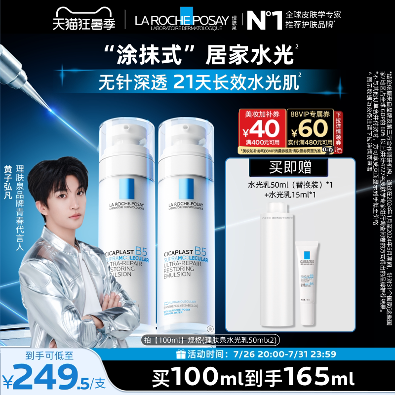 【黄子弘凡推荐】理肤泉B5修护水光乳液舒缓保湿抗皱紧致褪红焕亮