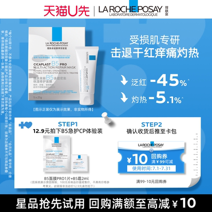 【天猫u先】理肤泉B5面膜PRO+B5修复霜2ml 舒缓泛红褪红V