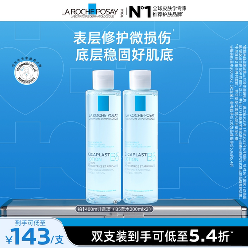 理肤泉B5蓝水舒缓保湿爽肤水