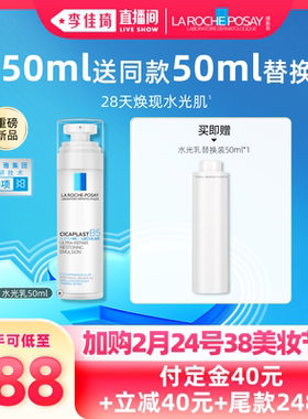 【加购2月24号李佳琦美妆节】理肤泉B5修护水光乳液保湿焕亮*