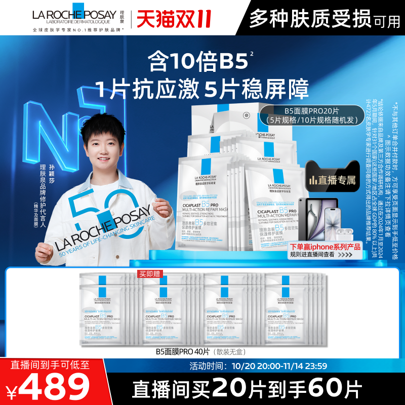 【双11直播立即抢购】理肤泉B5面膜PRO补水保湿紧急修护舒缓