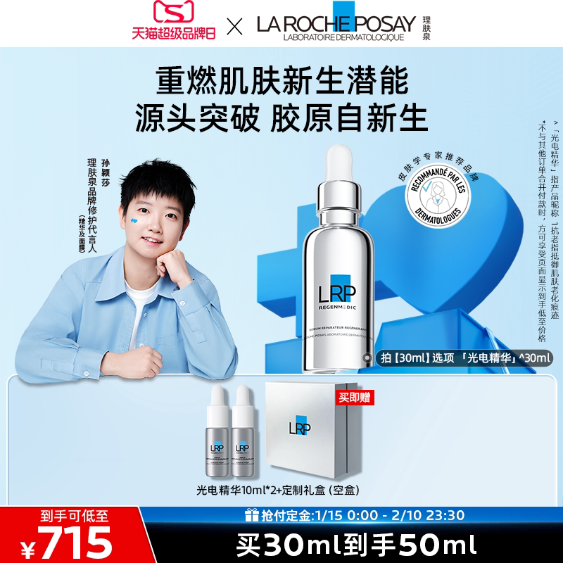 【孙颖莎推荐】理肤泉赋活修护精华液光电抗老紧致淡纹舒缓礼盒B