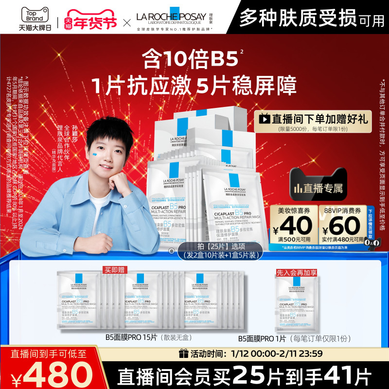 【孙颖莎推荐】理肤泉B5面膜PRO补水保湿紧急修护舒缓B