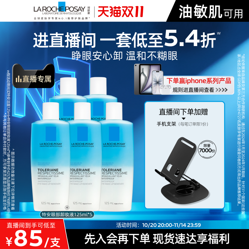 【双11直播立即抢购】理肤泉水油分离眼部卸妆液温和清洁敏感肌