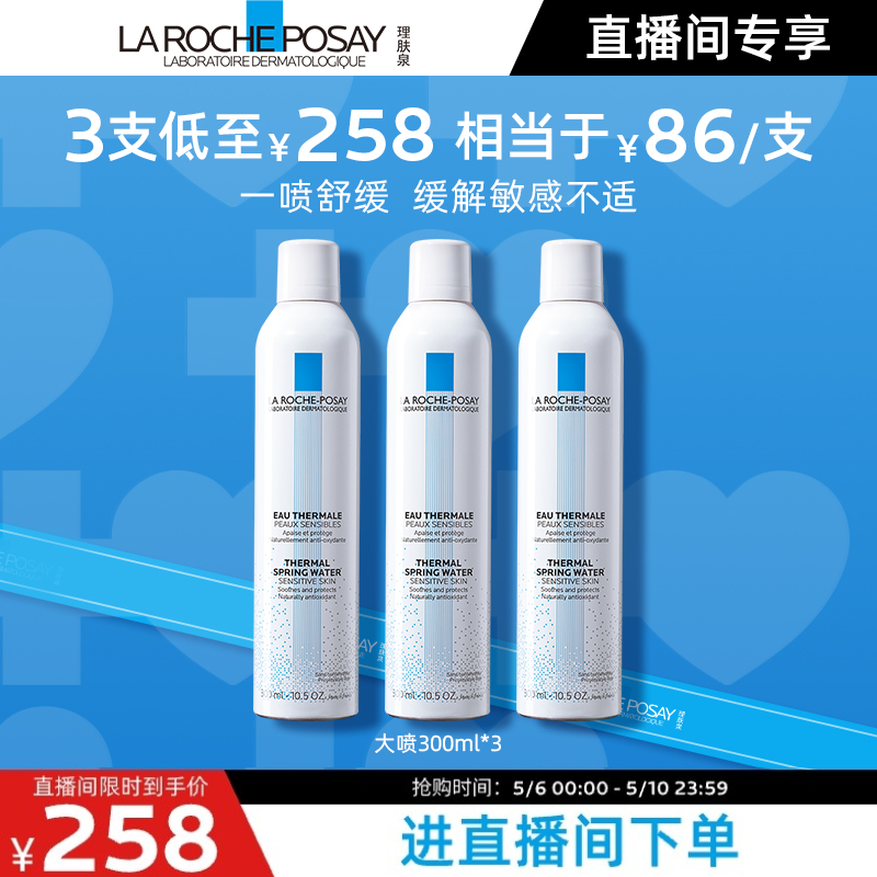 【进直播间拍】理肤泉舒缓喷雾300ml*3补水保湿滋润修复屏障