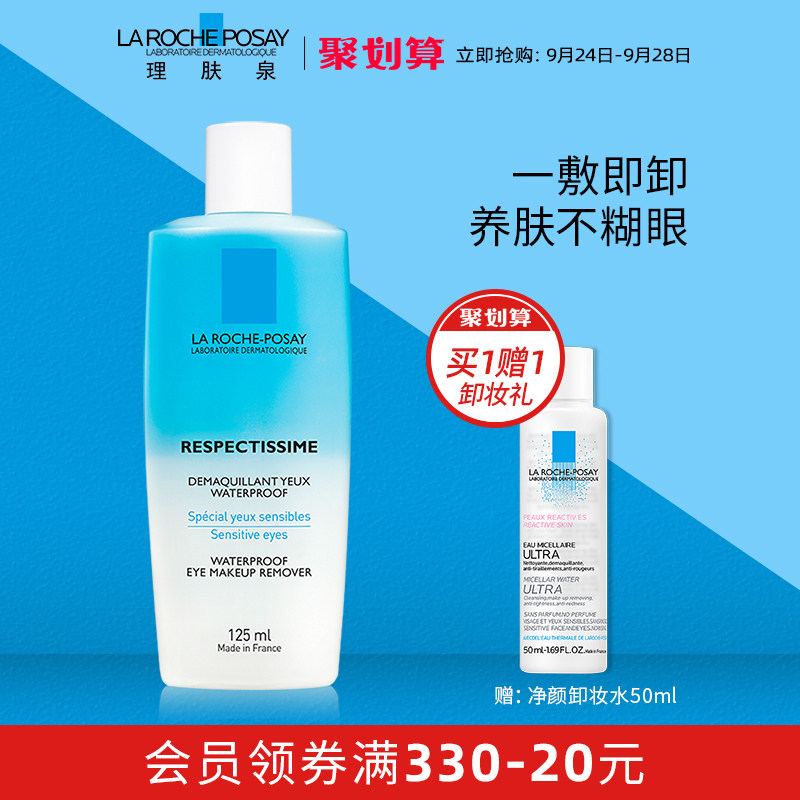 理肤泉眼部卸妆液敏感肌脸眼唇温和三合一深层清洁卸妆水油