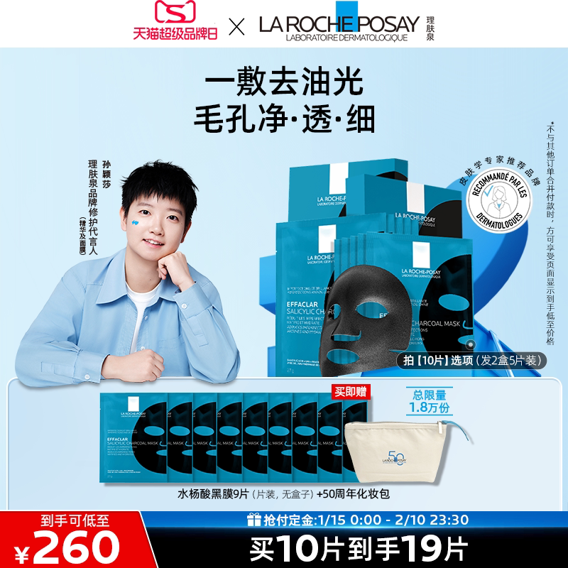 【孙颖莎推荐】理肤泉水杨酸黑膜补水去油光祛痘痘去黑头闭口B