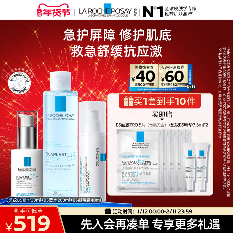 理肤泉超级B5精华套组多效修护紧致保湿褪红舒缓乳液护肤品