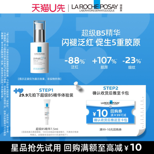 理肤泉超级B5精华修护保湿舒缓