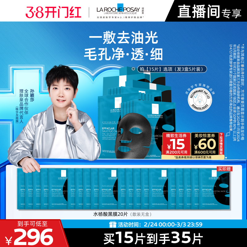 【孙颖莎推荐】理肤泉水杨酸黑膜补水去油光祛痘痘去黑头闭口面膜