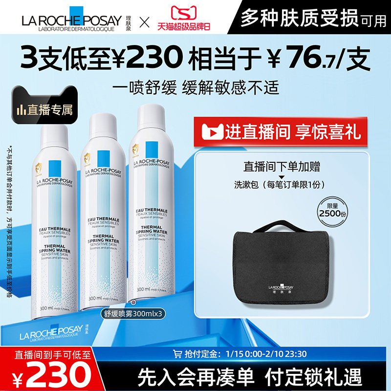 【直播间立即预订】理肤泉舒缓喷雾300ml*3保湿滋润维稳敏感肌