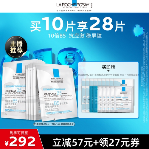 理肤泉新B5保湿修护面膜舒缓