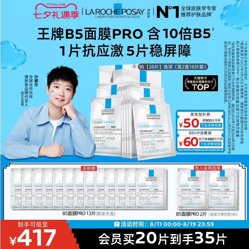 【孙颖莎推荐】理肤泉B5面膜PRO补水保湿紧急修护舒缓泛红敏感肌B