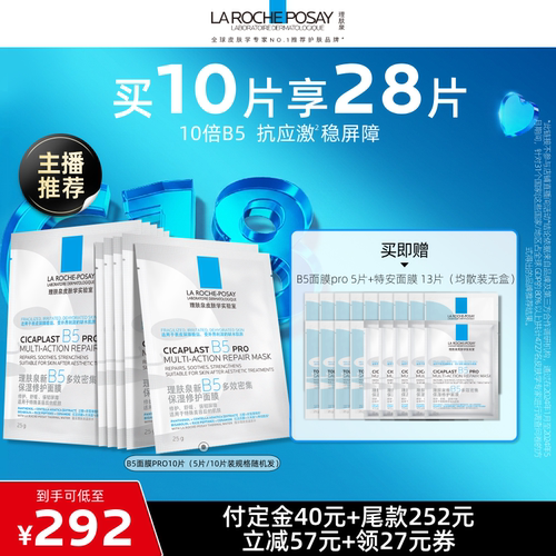 理肤泉新B5保湿修护面膜舒缓