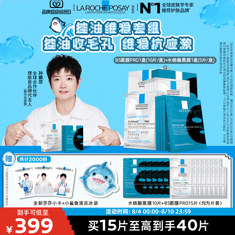 理肤泉新B5保湿修护面膜舒缓