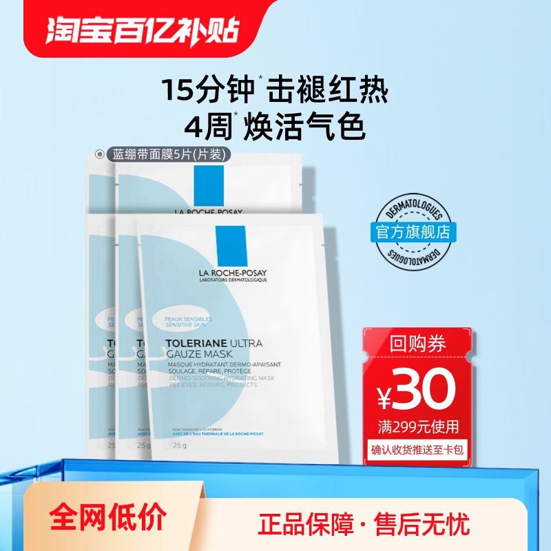 理肤泉保湿舒缓蓝绷带面膜敏感肌