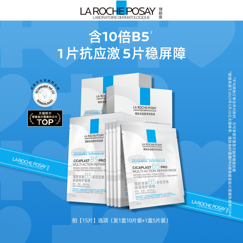 【孙颖莎推荐】理肤泉B5面膜PRO补水保湿紧急修护舒缓泛红敏感肌