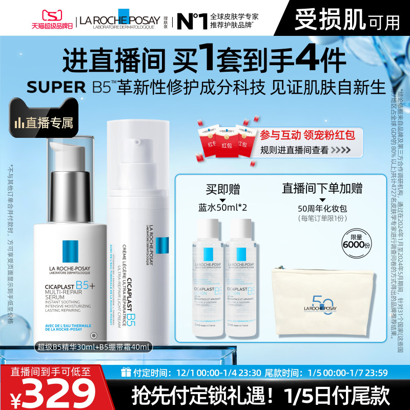 【直播间立即预定】理肤泉超级B5精华套组修护保湿褪红舒缓