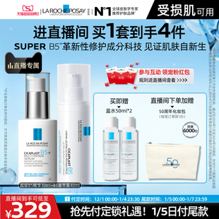 褪红舒缓 理肤泉超级B5精华套组修护保湿 直播间立即预定