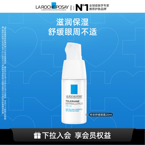 理肤泉特安修护安心眼霜敏感肌