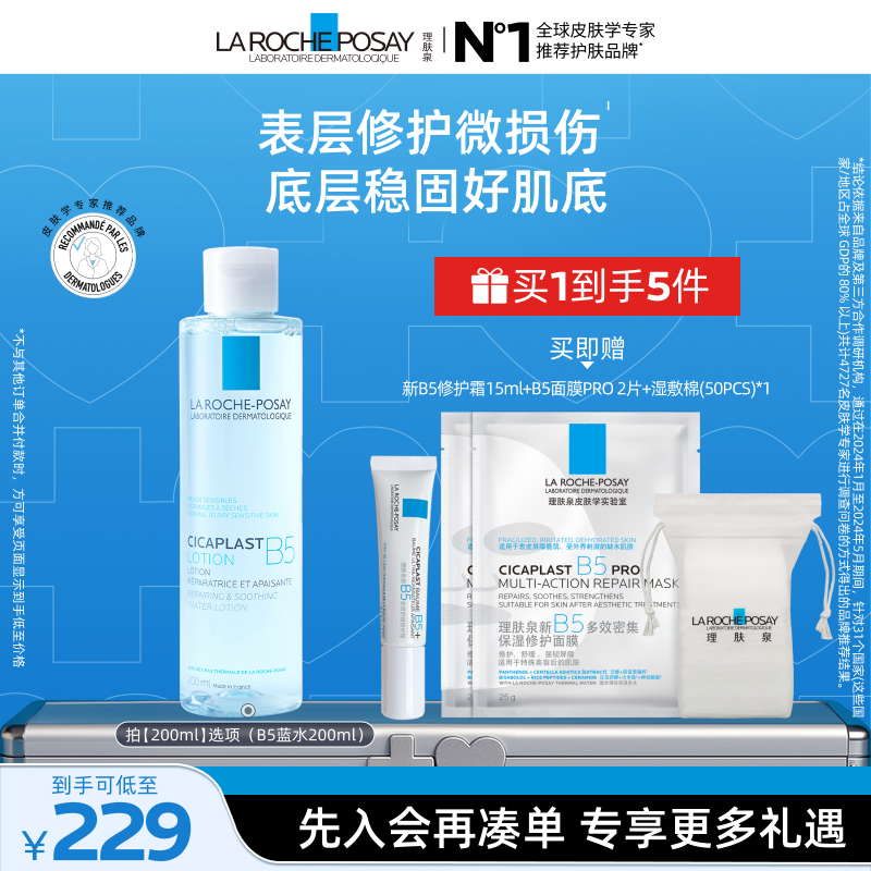 理肤泉B5蓝水舒缓保湿爽肤水