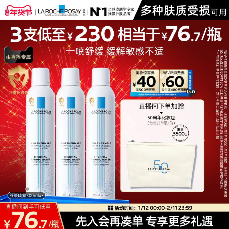 【直播间立即抢购】理肤泉舒缓喷雾300ml*3爽肤水缓解泛红B