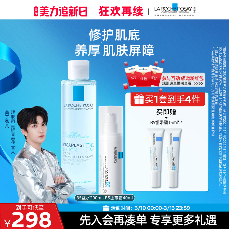 【黄子弘凡推荐】理肤泉B5修护水乳套装蓝水保湿爽肤水褪泛红舒缓