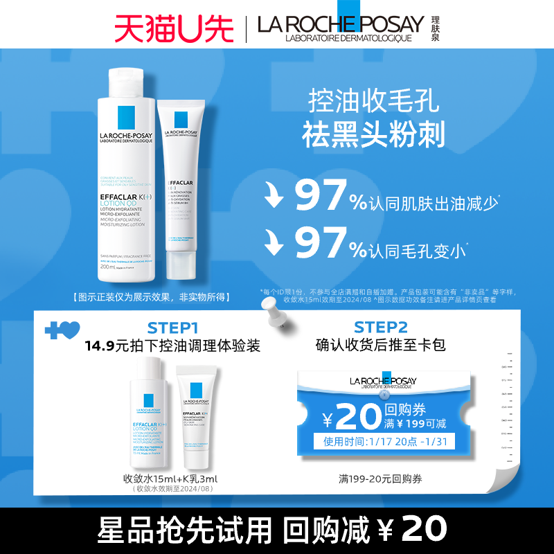 【1月天猫U先通投】理肤泉收敛水15ml+k乳3ml V