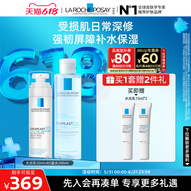【618立即抢购】理肤泉B5水光乳修护水乳套舒缓保湿抗皱紧致焕亮