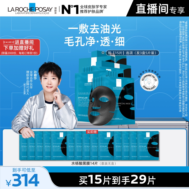 【孙颖莎推荐】理肤泉水杨酸黑膜补水去油光祛痘痘去黑头闭口面膜