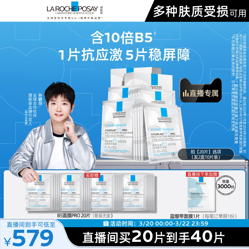 【孙颖莎推荐】理肤泉B5面膜PRO补水保湿紧急修护舒缓敏肌